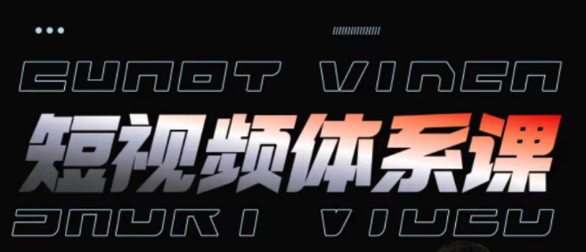 短视频完整知识体系课，一次性搞懂短视频，运营手法、内容制作、投放技巧项目玩法-研习库