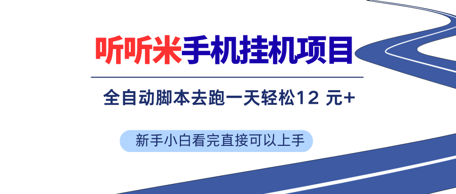 （17543期）听听米全自动挂机，无脑操作，新手小白直接上手-研习库
