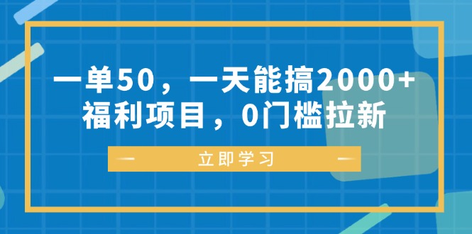 （12979期）一单50，一天能搞2000+，福利项目，0门槛拉新-研习库