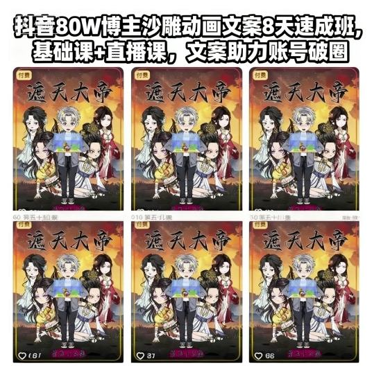 抖音80W博主沙雕动画文案8天速成班,基础课+直播课,文案助力账号破圈-研习库