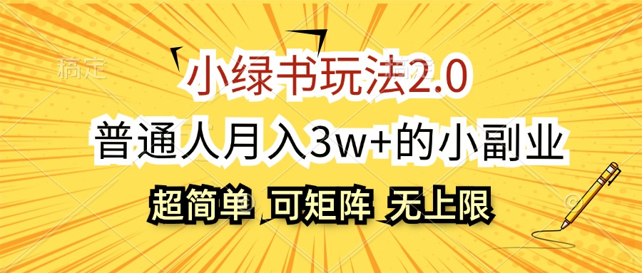 (12374期)小绿书玩法2.0,超简单,普通人月入3w+的小副业,可批量放大-研习库