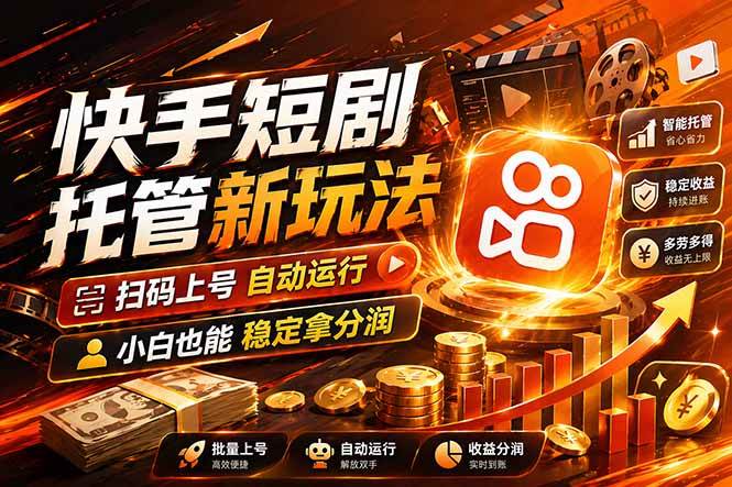（17922期）快手短剧蓝海赛道，全托管自动发布，多号操作轻松放大收益-研习库