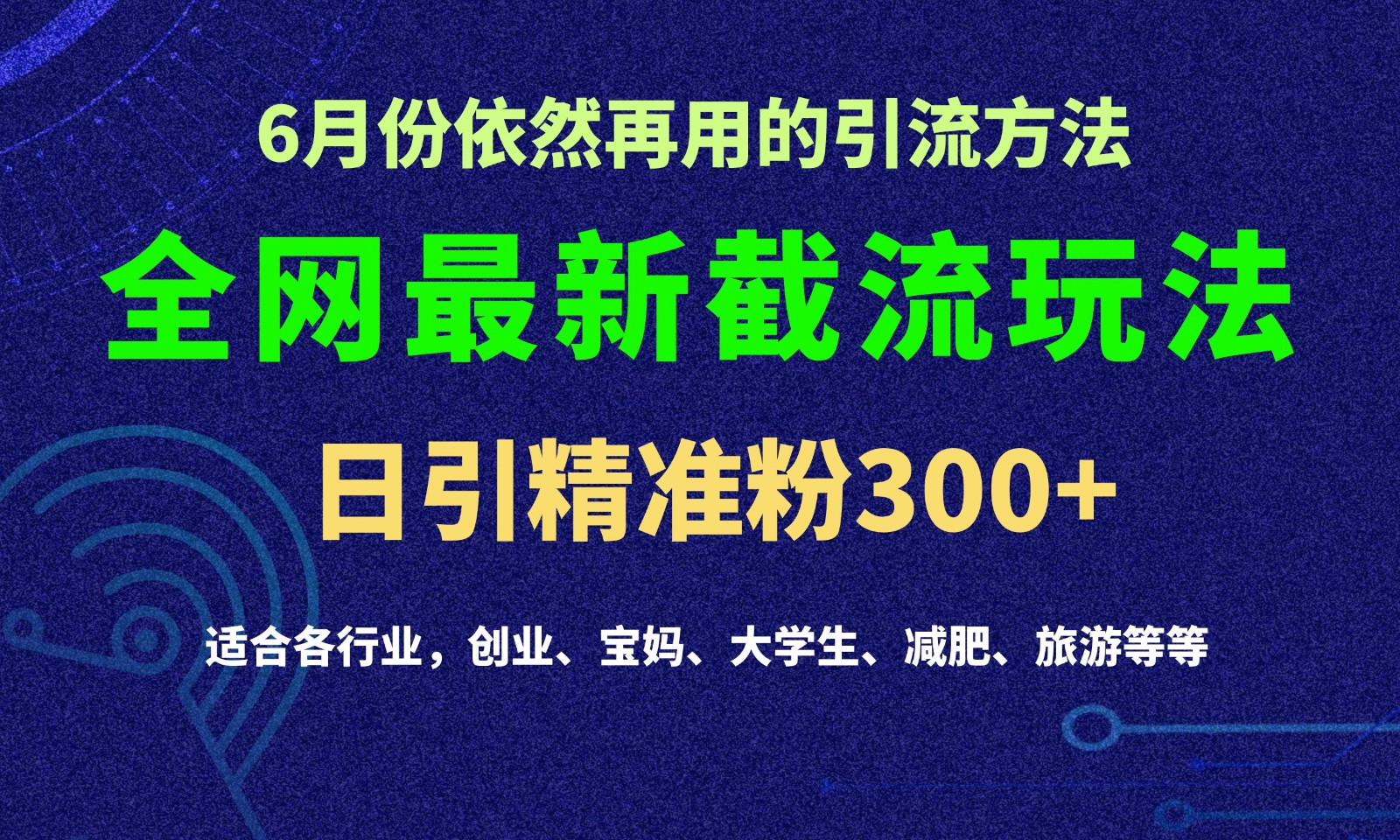 2024全网最新截留玩法,每日引流突破300+-研习库