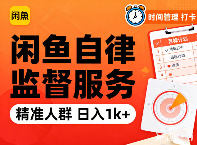 闲鱼卖自律监督服务，人群精准，每天1k+纯利润-研习库