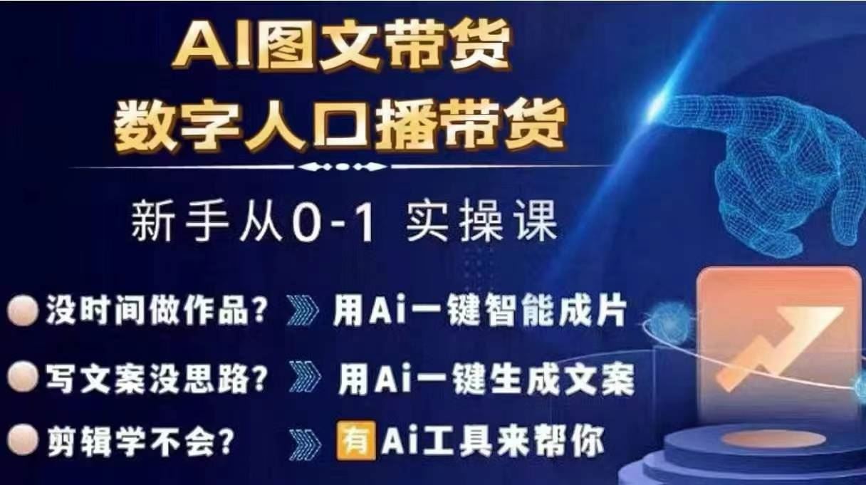 Ai图文带货+数字人口播带货,从0~1实操体系课-研习库