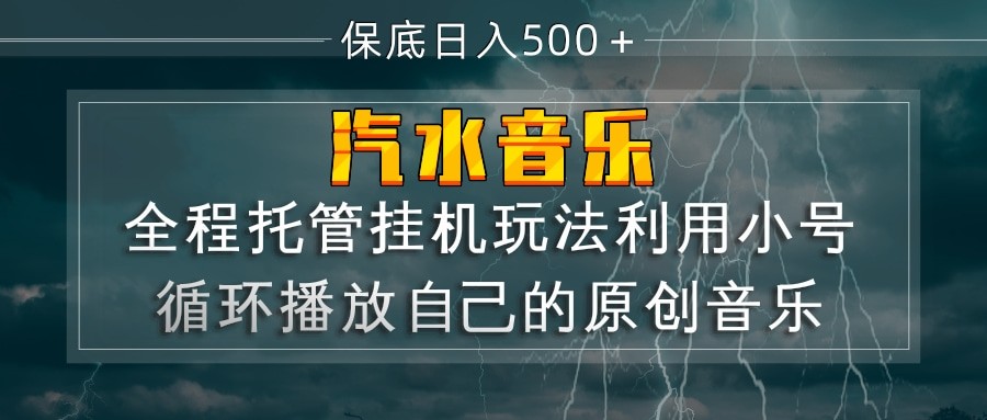 汽水音乐 利用小号循环播放自己的原创歌曲 日入500+-研习库