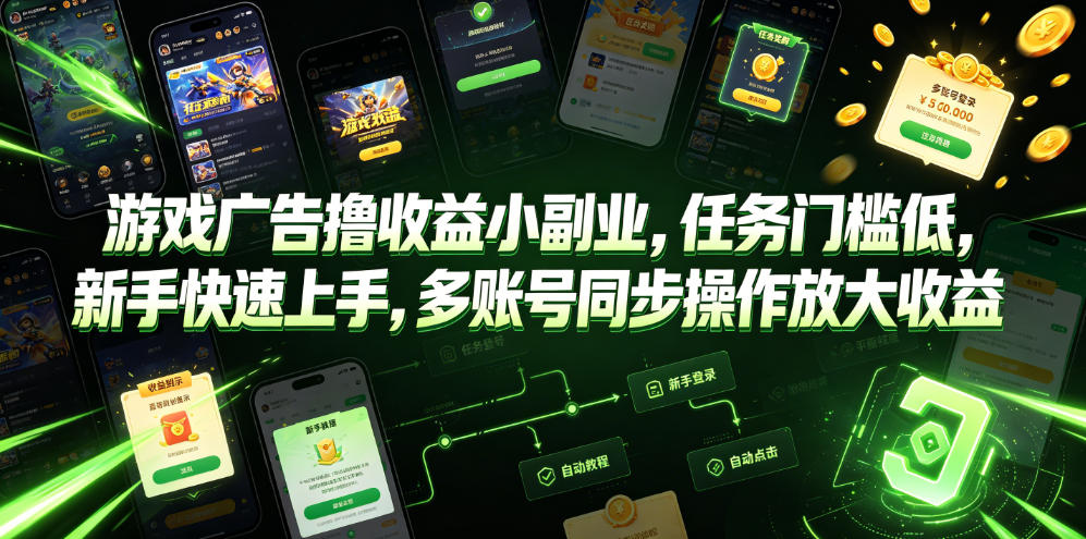 游戏广告撸收益小副业，任务门槛低，新手快速上手，多账号同步操作放大收益-研习库