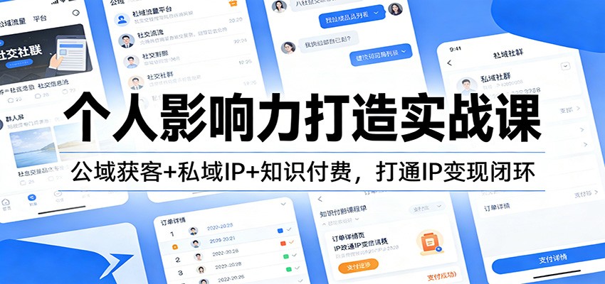 个人影响力打造实战课：公域获客+私域IP+知识付费，打通IP变现闭环-研习库