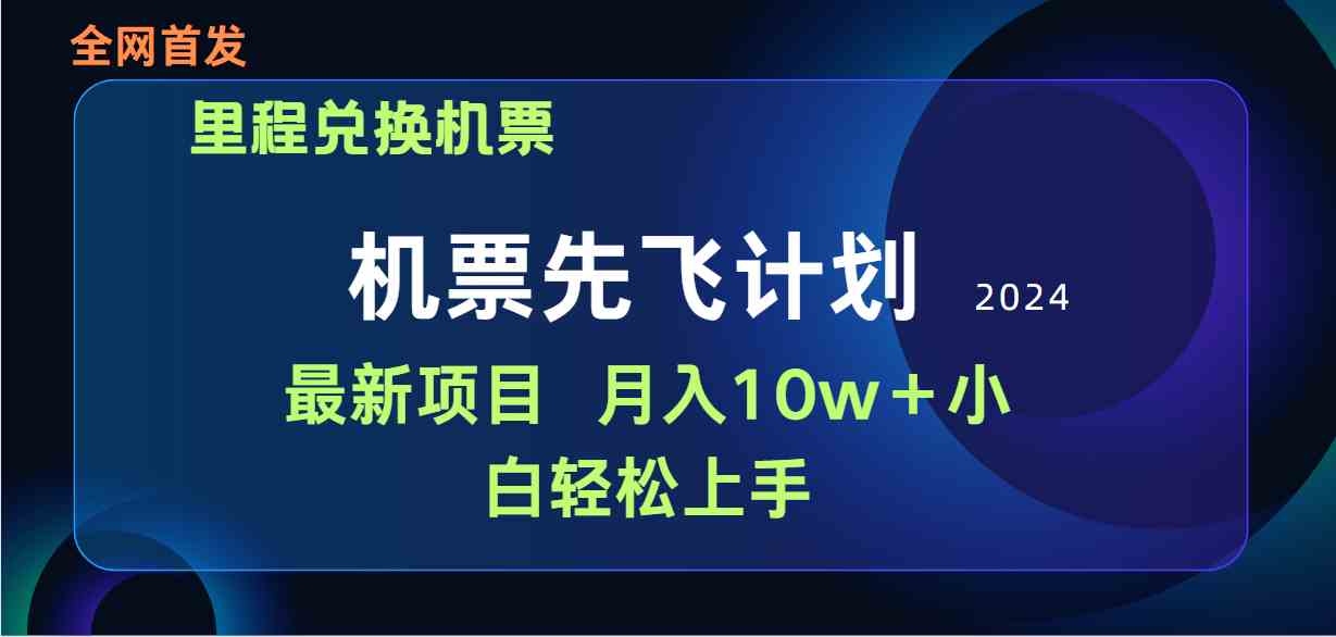 (9983期)用里程积分兑换机票售卖赚差价,纯手机操作,小白兼职月入10万+