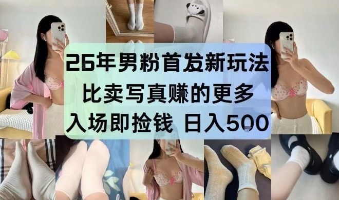26年男粉首发最新3.0玩法，独此一家，比卖写真賺的更多，入场即捡钱，日入5张【揭秘】-研习库