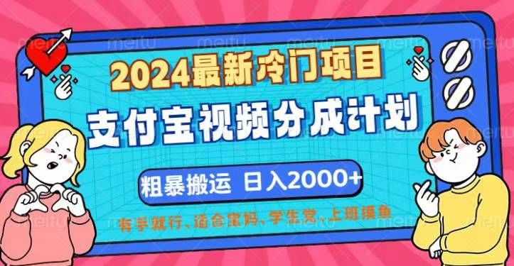 （12407期）2024最新冷门项目！支付宝视频分成计划，直接粗暴搬运，日入2000+，有…-研习库