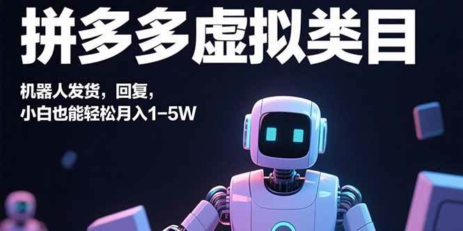 图片[1]-（15913期）拼多多虚拟类目，机器人发货，回复，小白也能轻松月入1-5W-研习库