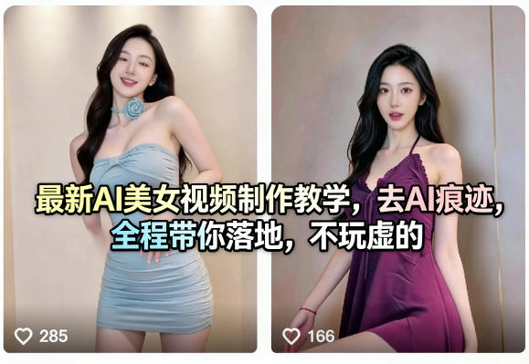最新AI美女视频制作教学，去AI痕迹，全程带你落地，不玩虚的-研习库