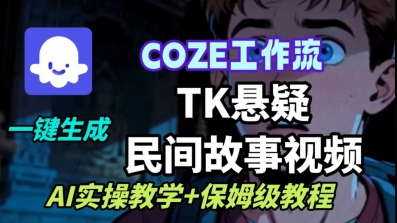Coze扣子工作流一键生成TK悬疑民间故事视频，AI实操教学+保姆级教程