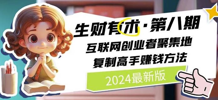 2024生财有术·第八期 互联网创业者聚集地,复制高手赚钱方法(6月更新)-研习库
