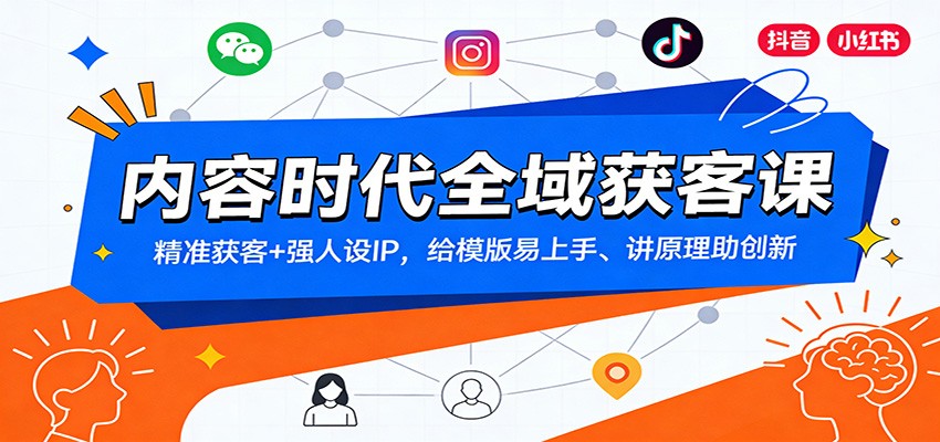 内容时代全域获客课：精准获客+强人设IP，给模版易上手、讲原理助创新-研习库