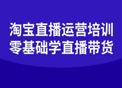 淘宝直播运营培训-零基础学会直播卖货-研习库