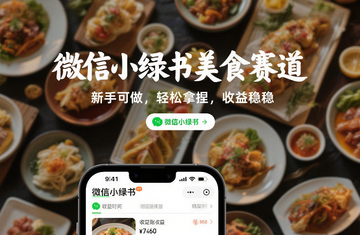 微信小绿书美食赛道，新手可做，轻松拿捏，收益稳稳-研习库