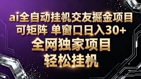 AI全自动聊天交友掘金项目,批量可矩阵,单窗口收益轻松30+【揭秘】-研习库