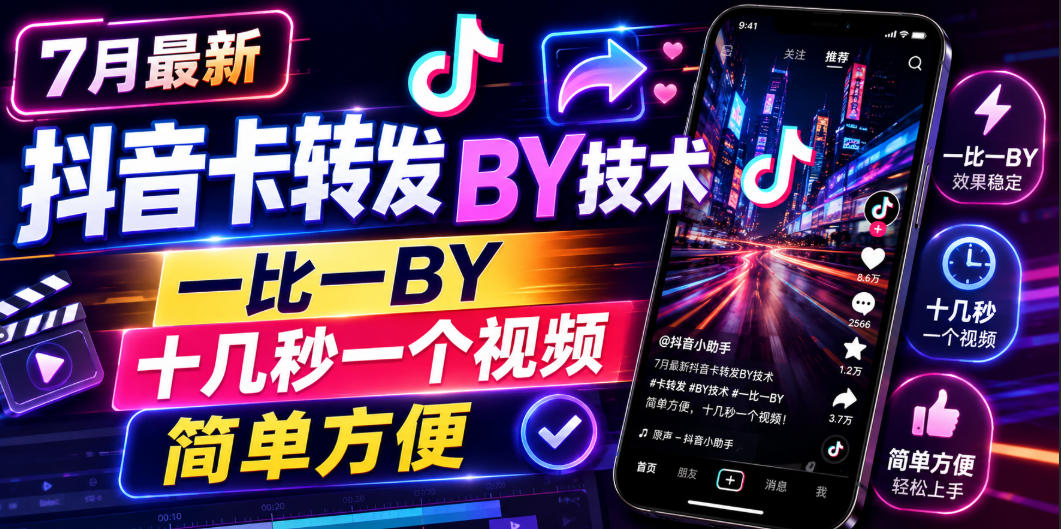 7月最新抖音卡转发搬运技术，一比一搬运，十几秒一个视频，简单方便-研习库