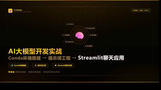（17723期）AI大模型开发实战：Conda环境搭建→提示词工程→Streamlit聊天应用，零基础到项目落地-研习库