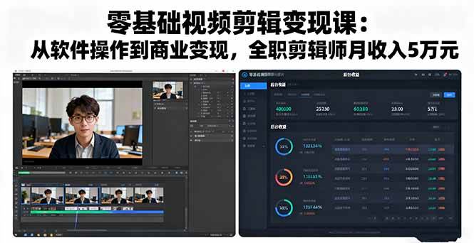 图片[1]-（16151期）零基础视频剪辑变现课：从软件操作到商业变现，全职剪辑师月收入5万元-研习库