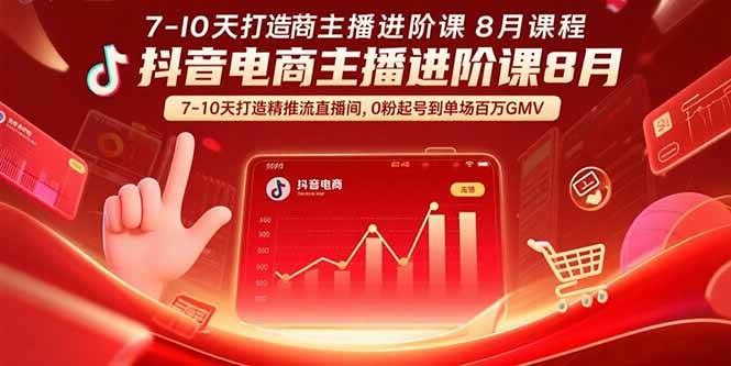 图片[1]-（15718期）抖音电商主播进阶课8月 7-10天打造精准推流直播间，0粉起号到单场百万GMV-研习库