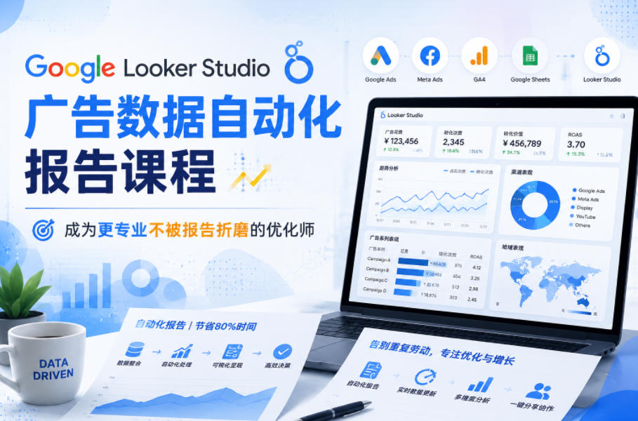 Google Looker Studio广告数据自动化报告课程,成为更专业不被报告折磨的优化师-研习库
