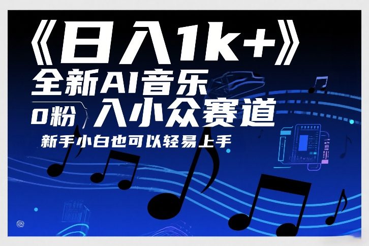 日入1k+，全新AI音乐入小众赛道，0粉上车，新手小白也可以轻易上手【揭秘】-研习库