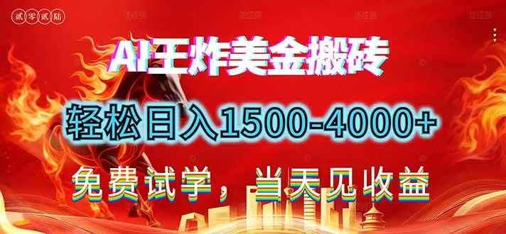（17152期）2026美金搬砖新项目，单日收益1500-4000+，长期绿色稳定，彻底告别死工资，用副业改写人生！-研习库