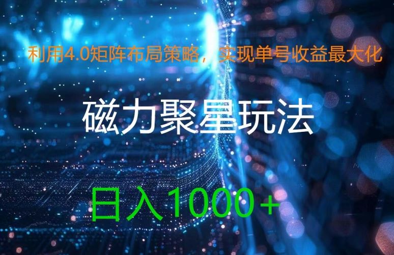 利用4.0矩阵布局策略，实现单号收益最大化，磁力聚星新玩法，日入1k+【揭秘】-研习库