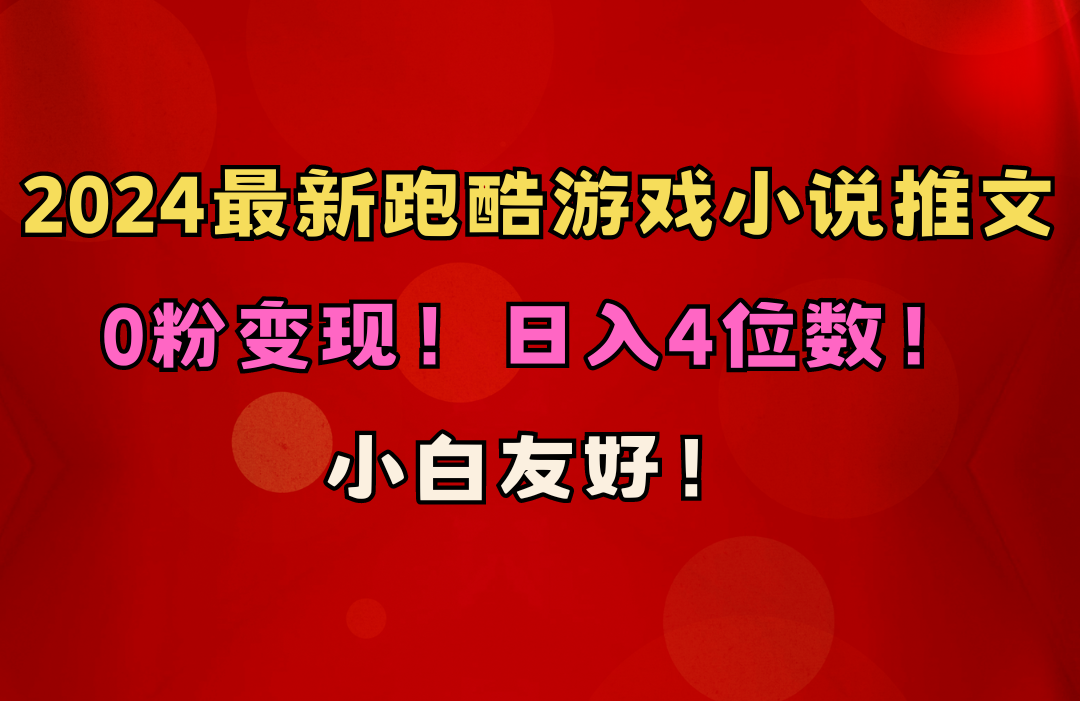 (10305期)小白友好!0粉变现!日入4位数!跑酷游戏小说推文项目(附千G素材)