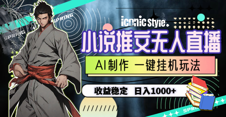 (10326期)小说推文无人直播一键挂机最新玩法,AI制作,收益稳定,日入1000+