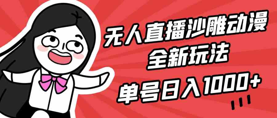 (9521期)无人直播沙雕动漫全新玩法,单号日入1000+,小白可做,详细教程-研习库
