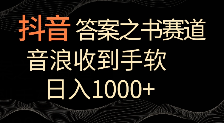 抖音答案之书赛道，每天两三个小时，音浪收到手软，日入1000+-研习库