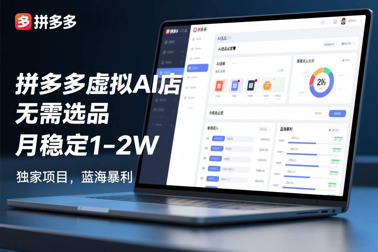 拼多多虚拟AI店，无需选品，月稳定1-2W，独家项目，蓝海暴利-研习库