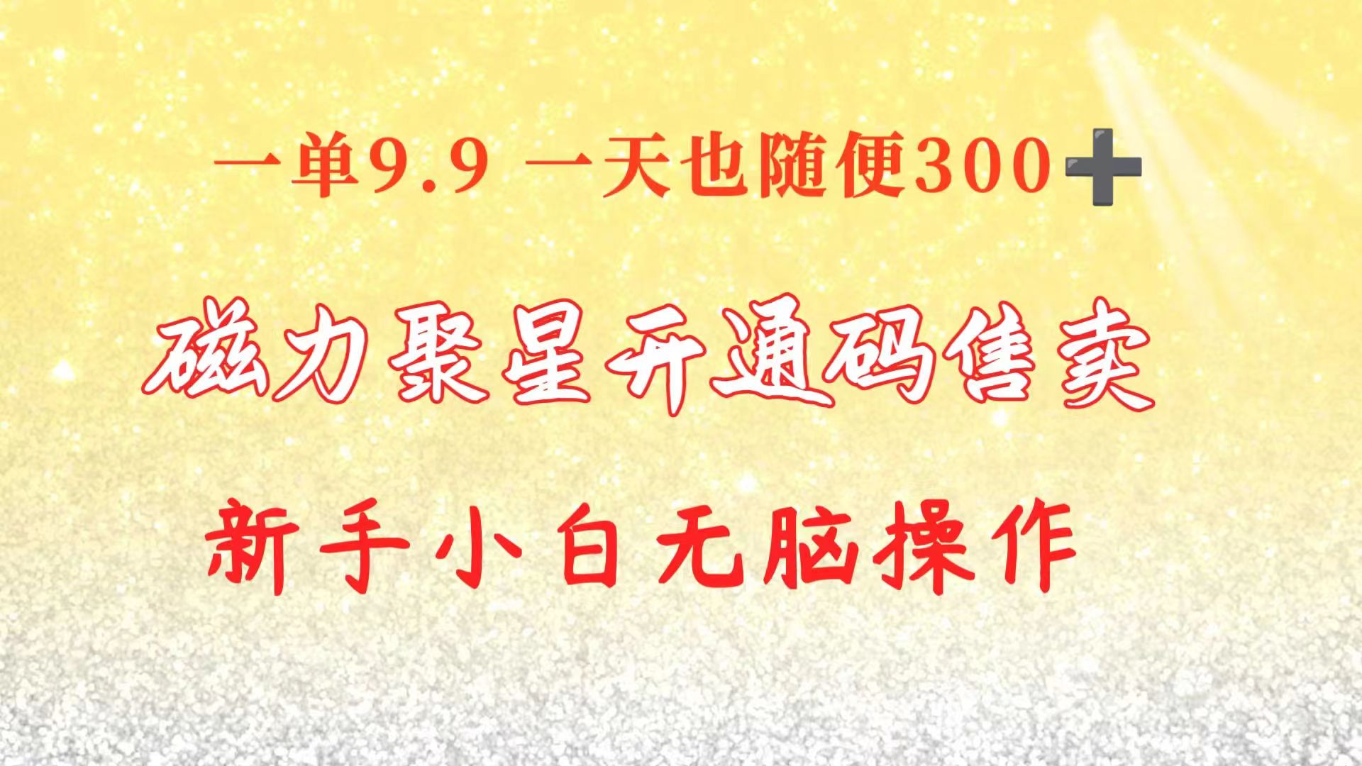 (10519期)快手磁力聚星码信息差 售卖 一单卖9.9 一天也轻松300+ 新手小白无脑操作-研习库
