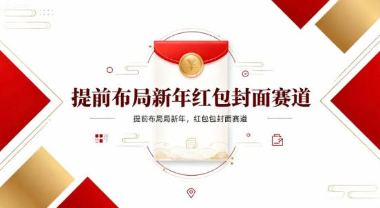 提前布局新年红包封面赛道,让你回家轻松多一笔压岁钱,掌握好提示词,新人也能做爆款-研习库