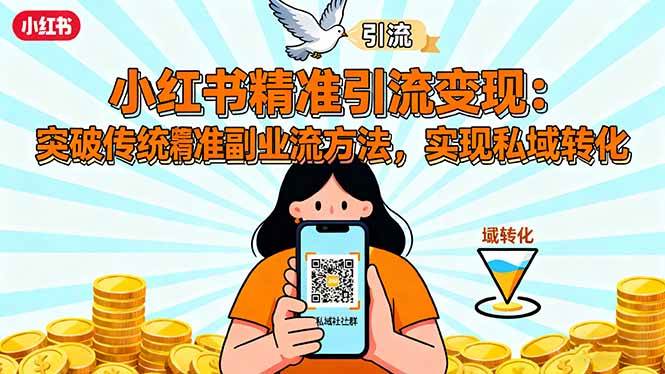 (16312期)小红书精准引流变现:突破传统副业思维,掌握精准引流方法,实现私域转化-研习库