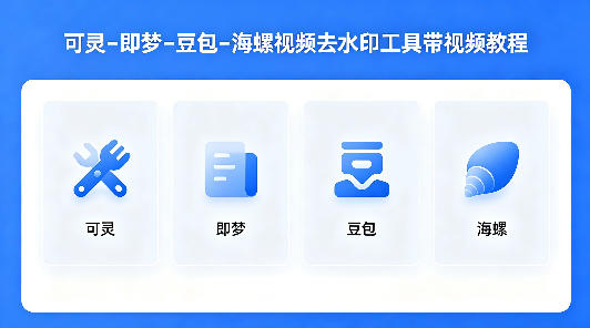 可灵–即梦–豆包–海螺视频去水印工具带视频教程-研习库