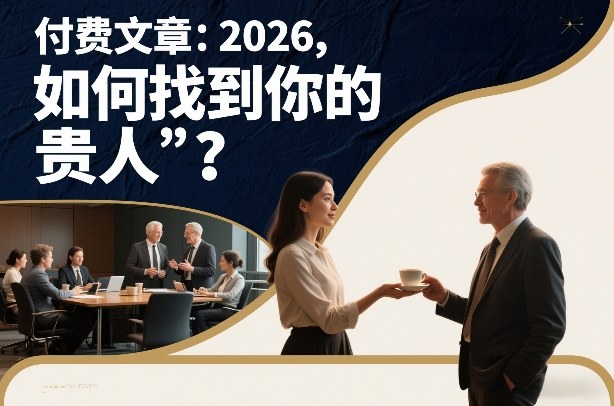 付费文章:2026,如何找到你的“贵人”?-研习库