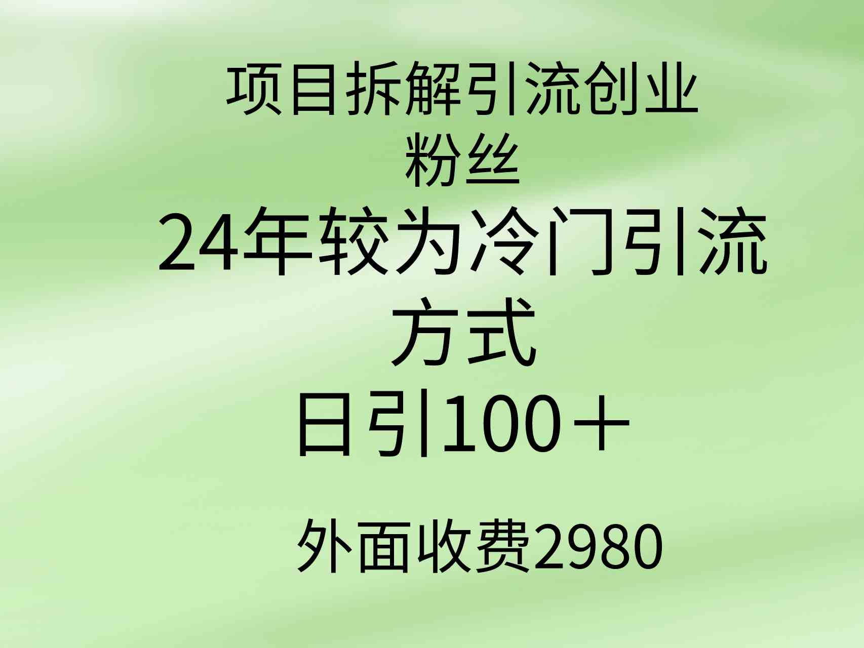 （9489期）项目拆解引流创业粉丝，24年较冷门引流方式，轻松日引100＋-研习库