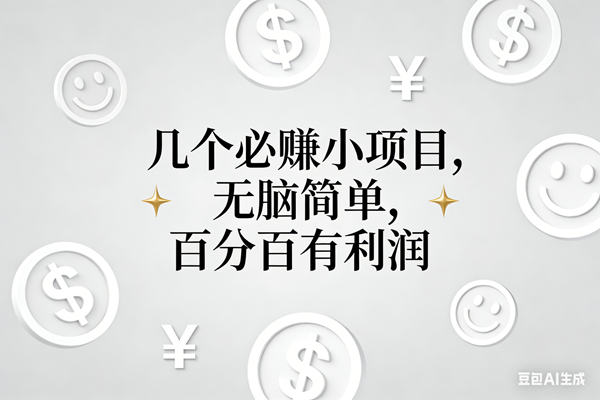 （16970期）11个必赚小项目，无脑简单，百分百有利润，副业首选，日入200+-研习库
