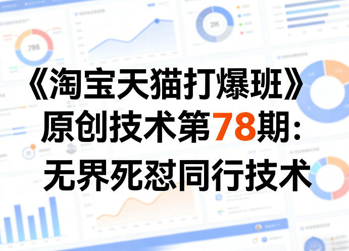 《淘宝天猫打爆班》原创技术第78期：无界死怼同行技术-研习库