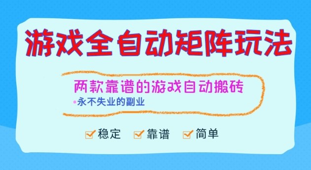 两款靠谱的游戏全自动搬砖项目,日入1k+,稳定可矩阵,永不失业的副业【揭秘】-研习库