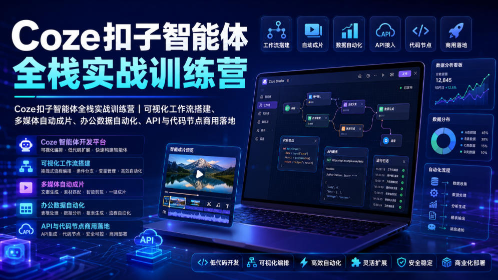 Coze扣子智能体全栈实战训练营|可视化工作流搭建、多媒体自动成片、办公数据自动化、API与代码节点商用落地-研习库