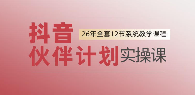 0基础一步步教你上手抖音伙伴计划,一天变现1444,看完直接可以上手实操-研习库
