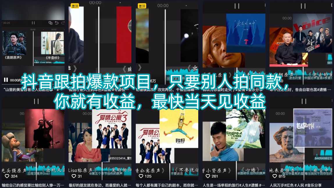 抖音跟拍爆款项目，只要别人拍同款，你就有收益，最快当天见收益-研习库