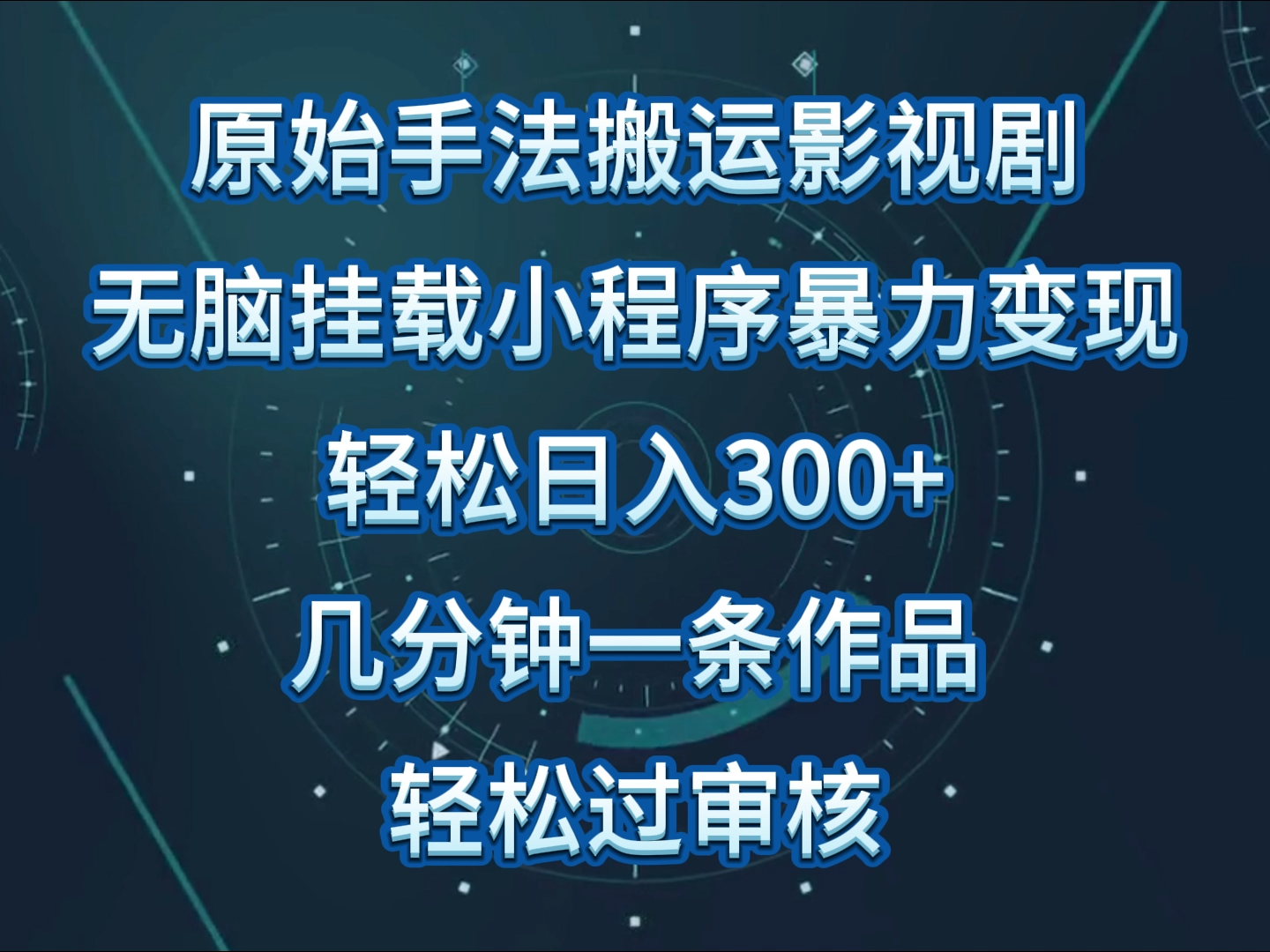原始手法影视剧无脑搬运,单日收入300+,操作简单,几分钟生成一条视频,轻松过审核