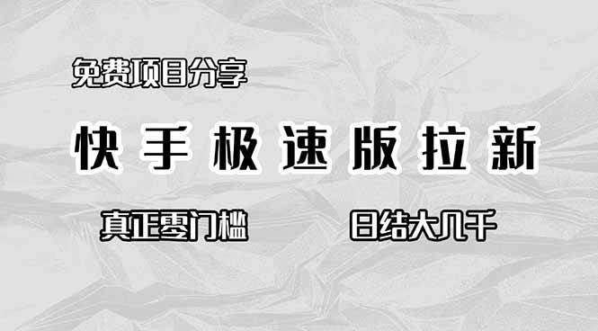 （16560期）免费项目分享，快手极速版拉新，真正零门槛，日结大几千-研习库